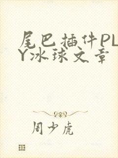 尾巴插件PLAY冰球文章