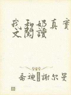 我和奶真实乱全文阅读