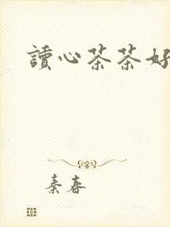 读心茶茶好萌