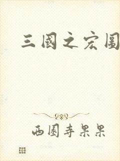 三国之宏图霸业