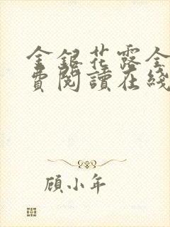 金银花露全文免费阅读在线封面