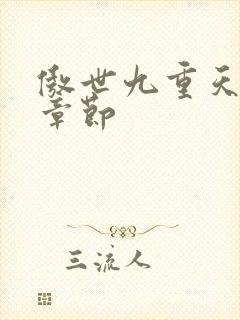傲世九重天最新章节封面