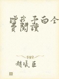 赠我予白全文免费阅读