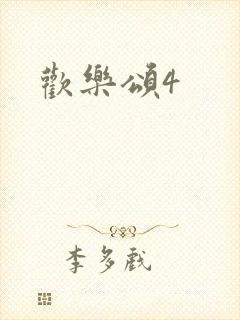 欢乐颂4