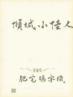 倾城小佳人