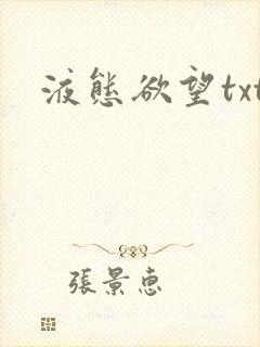 液态欲望txt