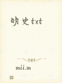 明史txt