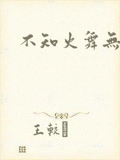 不知火舞无翼鸟