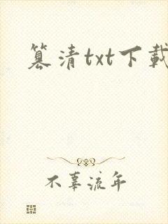 篡清txt下载