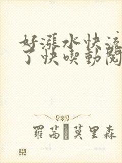 好涨水快流出来了快吃动阅读封面