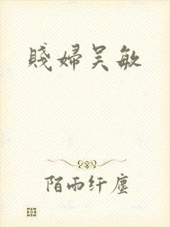 贱妇吴敏