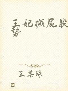 王妃撅屁股含玉势