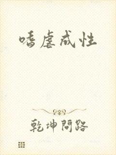 嗜虐成性
