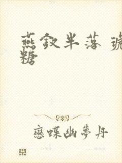 燕钗半落 琥珀糖封面