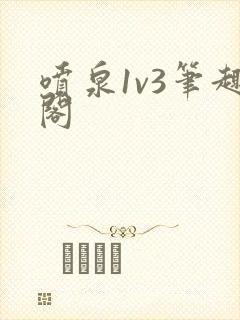喷泉1v3笔趣阁