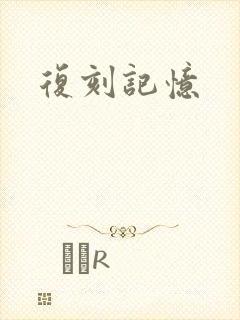 复刻记忆