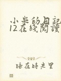 小米的日记1-12在线阅读封面