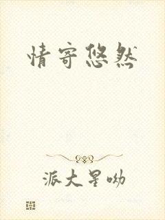 情寄悠然