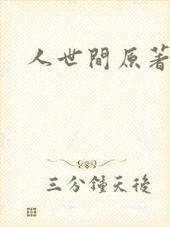人世间原著小说