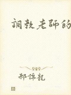 调教老师的小说封面
