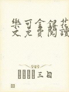 乐可金银花露全文免费阅读在