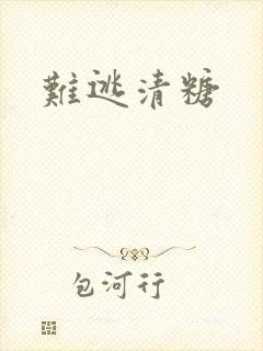难逃清糖封面