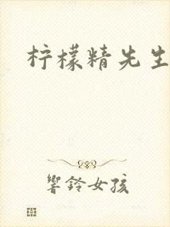 柠檬精先生封面