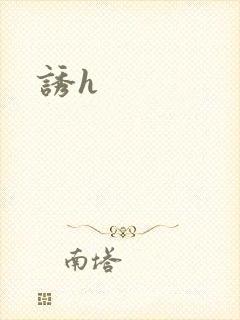 诱h