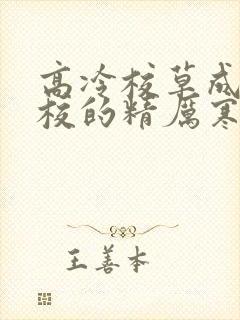 高冷校草成为全校的精厉寒小说