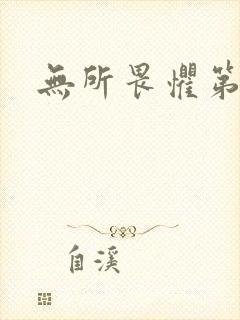 无所畏惧第二部