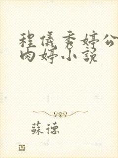 程仪秀婷公欲息肉婷小说