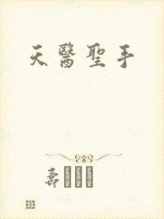 天医圣手