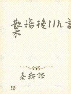 散场后11h言禾封面