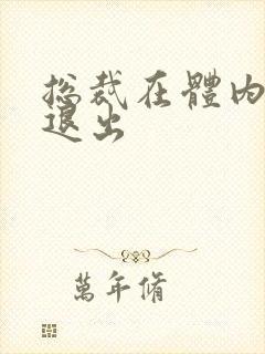总裁在体内不肯退出封面
