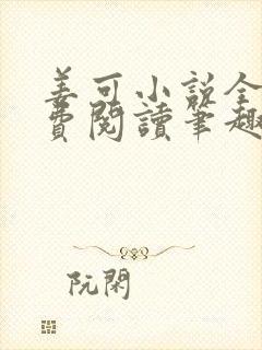 姜可小说全文免费阅读笔趣阁
