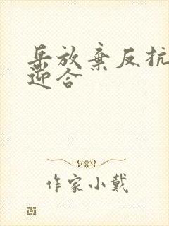 岳放弃反抗开始迎合