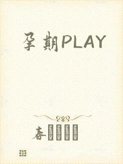 孕期PLAY