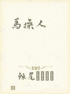 马操人