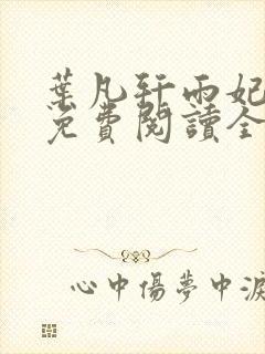 叶凡轩雨妃小说免费阅读全文下载封面
