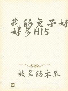 我的兔子好软水好多H15