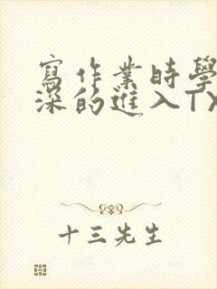 写作业时学长深深的进入TXT
