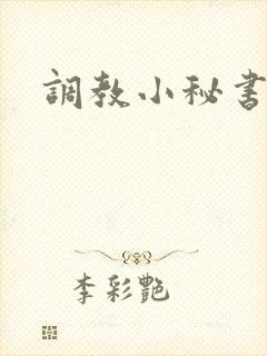 调教小秘书