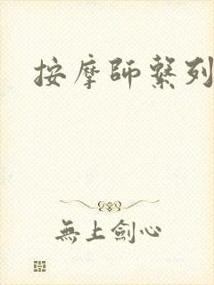 按摩师系列