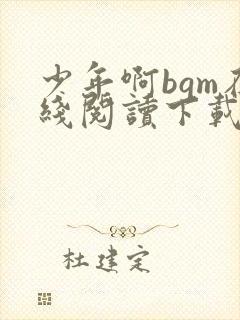 少年啊bgm在线阅读下载免费封面