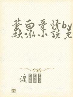 苍白爱情by三秋泓小说免费阅读笔趣阁