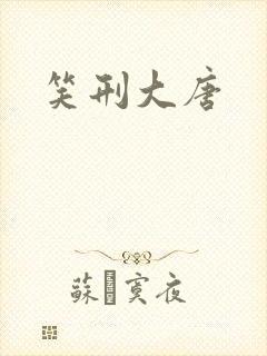 笑刑大唐