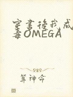 穿书后我成了恶毒OMEGA封面
