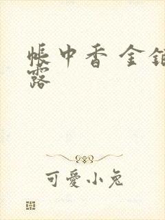 帐中香 金银花露