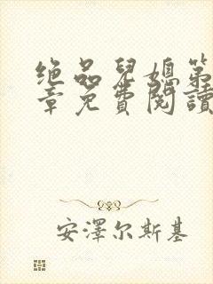 绝品儿媳第60章免费阅读