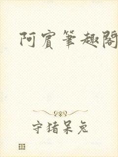 阿宾笔趣阁